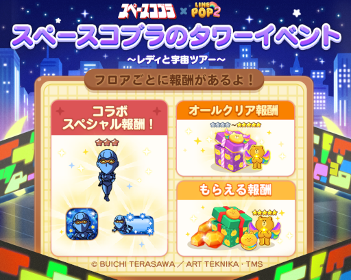 画像ギャラリー No.011のサムネイル画像 / 「LINE POP2」,“スペースアドベンチャー コブラ”の公開40周年を記念してコラボ開催