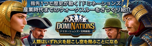 画像ギャラリー No.067のサムネイル画像 / 【PR】指先1つで歴史が動く「ドミネーションズ」産業時代までのウォークスルーをざっくり紹介。人類はいずれ，火を起こし空を飛ぶことになる
