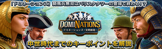 画像ギャラリー No.017のサムネイル画像 / 【PR】「ドミネーションズ」騎馬兵無双はバリスタタワーの登場で終わる!? 中世時代までのキーポイントを解説