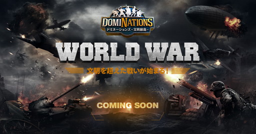 画像ギャラリー No.001のサムネイル画像 / 「ドミネーションズ -文明創造-」,“WORLD WAR”のティザーサイトが公開