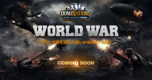 画像ギャラリー No.001のサムネイル画像 / 「ドミネーションズ -文明創造-」，PvPコンテンツ「WORLD WAR」の実装に先駆けてクラウン300個をもらえる事前予約の受付を開始