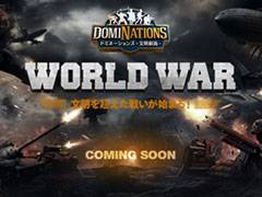 「ドミネーションズ -文明創造-」，PvPコンテンツ「WORLD WAR」の実装に先駆けてクラウン300個をもらえる事前予約の受付を開始