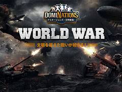 「ドミネーションズ」，最大50対50のギルド戦を楽しめる新機能「WORLD WAR」が実装。司令部建設＆ギルドに加入して戦争に挑め