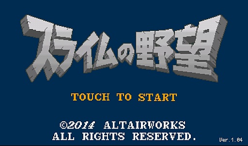 画像ギャラリー No.001のサムネイル画像 / 今こそ逆襲の時。スマホ向けシミュレーション「スライムの野望」を紹介する「(ほぼ)日刊スマホゲーム通信」第688回