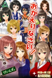 画像ギャラリー No.013のサムネイル画像 / 新規ルートを追加した「おかえりなさいご主人様!!R」GREEで配信スタート