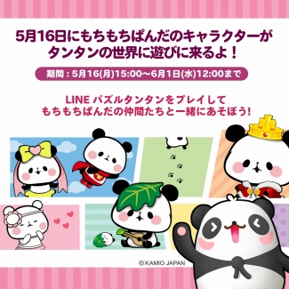 画像ギャラリー No.001のサムネイル画像 / 「LINE パズルタンタン」と「もちもちぱんだ」がコラボレーション。クエストやLINEスタンプを配信