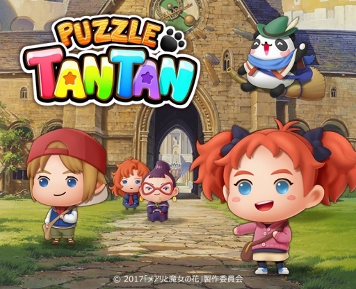 画像ギャラリー No.001のサムネイル画像 / 「LINE パズルタンタン」,映画「メアリと魔女の花」コラボイベントが開催