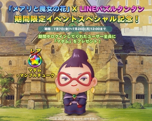画像ギャラリー No.005のサムネイル画像 / 「LINE パズルタンタン」,映画「メアリと魔女の花」コラボイベントが開催