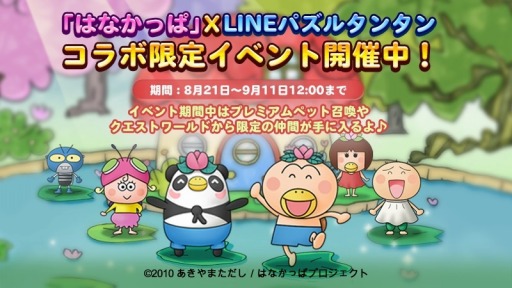 画像ギャラリー No.009のサムネイル画像 / 「LINE パズルタンタン」がTVアニメ「はなかっぱ」とコラボレーションを実施