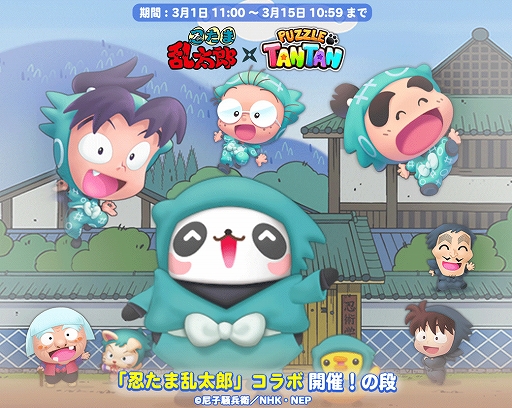 画像ギャラリー No.001のサムネイル画像 / 「LINE パズルタンタン」,アニメ「忍たま乱太郎」とのコラボが開始。コラボ限定のペットや衣装,クエストが登場