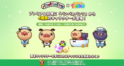 画像ギャラリー No.004のサムネイル画像 / 「LINE パズル タンタン」，アニメ「パンパカパンツ」とのコラボレーションを実施中