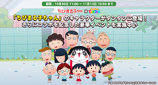 画像ギャラリー No.001のサムネイル画像 / 「LINE パズルタンタン」が「ちびまる子ちゃん」とのコラボイベントを実施