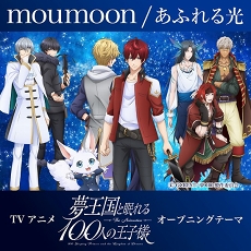 画像ギャラリー No.002のサムネイル画像 / TVアニメ「夢王国と眠れる100人の王子様」のプロモーションビデオが公開に。音楽ユニット“moumoon”がオープニング主題歌を担当