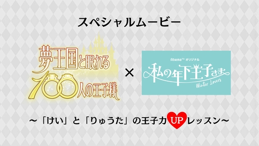 画像ギャラリー No.001のサムネイル画像 / 「夢100」と「私の年下王子さま  Winter Lovers」がコラボを実施。スペシャルムービーも公開