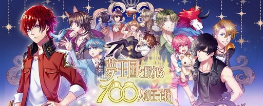 画像ギャラリー No.002のサムネイル画像 / 「夢100」と「私の年下王子さま  Winter Lovers」がコラボを実施。スペシャルムービーも公開