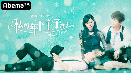 画像ギャラリー No.003のサムネイル画像 / 「夢100」と「私の年下王子さま  Winter Lovers」がコラボを実施。スペシャルムービーも公開