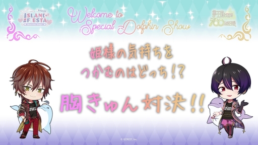 画像ギャラリー No.007のサムネイル画像 / 「夢王国と眠れる100人の王子様」と「茜さすセカイでキミと詠う」が8日,9日開催のアイランドフェスタに参加。公式レポートが公開