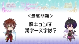 画像ギャラリー No.014のサムネイル画像 / 「夢王国と眠れる100人の王子様」と「茜さすセカイでキミと詠う」が8日,9日開催のアイランドフェスタに参加。公式レポートが公開