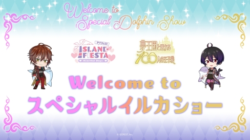 画像ギャラリー No.017のサムネイル画像 / 「夢王国と眠れる100人の王子様」と「茜さすセカイでキミと詠う」が8日,9日開催のアイランドフェスタに参加。公式レポートが公開