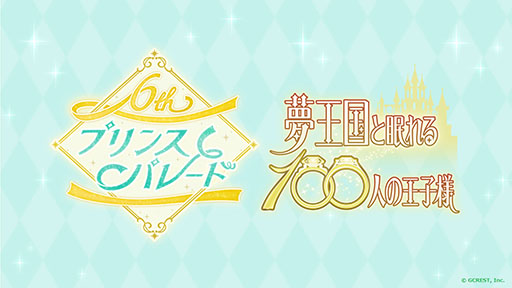 画像ギャラリー No.008のサムネイル画像 / 「夢王国と眠れる100人の王子様」の新キャラクター，レイのCVに中村悠一さんを起用。ホールイベントの公式レポートも公開に