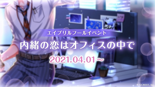画像ギャラリー No.001のサムネイル画像 / 「夢王国と眠れる100人の王子様」でエイプリルフールイベント“内緒の恋はオフィスの中で”が開催