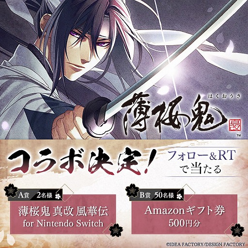 画像ギャラリー No.002のサムネイル画像 / 「夢100」×「薄桜鬼 真改」コラボが2021年初夏に開催決定。記念キャンペーンが公式Twitterにてスタート