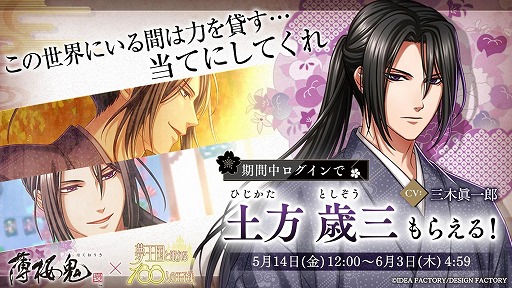 画像ギャラリー No.005のサムネイル画像 / 「夢100」と「薄桜鬼 真改」のコラボイベントが本日開始。★5土方歳三をもらえるログインボーナスやガチャなどを実施