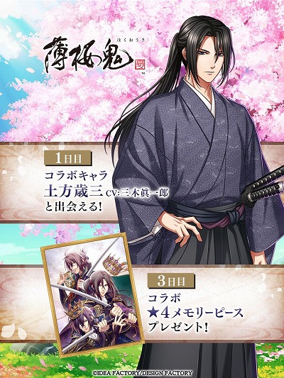 画像ギャラリー No.006のサムネイル画像 / 「夢100」と「薄桜鬼 真改」のコラボイベントが本日開始。★5土方歳三をもらえるログインボーナスやガチャなどを実施
