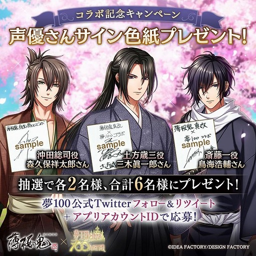 画像ギャラリー No.014のサムネイル画像 / 「夢100」と「薄桜鬼 真改」のコラボイベントが本日開始。★5土方歳三をもらえるログインボーナスやガチャなどを実施