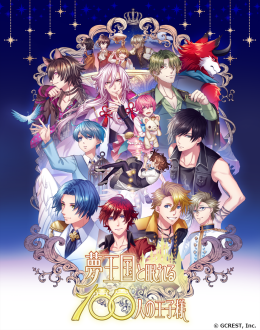 画像ギャラリー No.002のサムネイル画像 / 「乙女チック4Gamer」第312回:登場する王子様を一挙紹介! 1000バージョンの王子様と会える「夢王国と眠れる100人の王子様」を特集