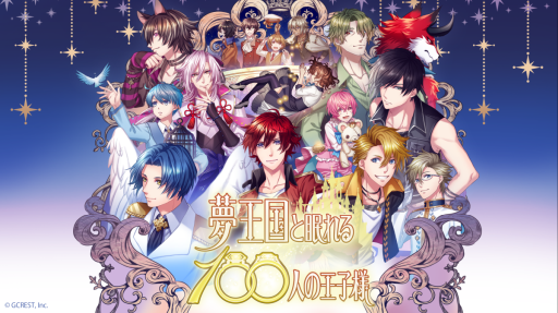 画像ギャラリー No.192のサムネイル画像 / 「乙女チック4Gamer」第312回:登場する王子様を一挙紹介! 1000バージョンの王子様と会える「夢王国と眠れる100人の王子様」を特集