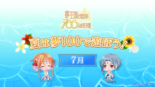 画像ギャラリー No.001のサムネイル画像 / 「夢王国と眠れる100人の王子様」で“夏は夢 100で遊ぼう!キャンペーン”が開催中