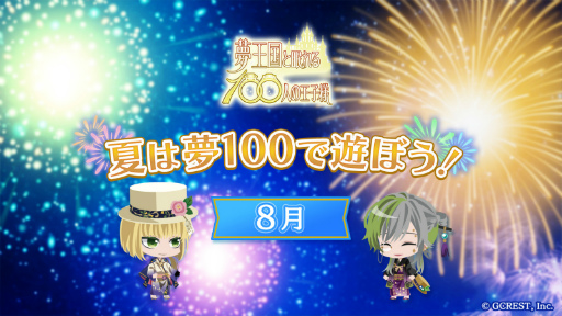 画像ギャラリー No.001のサムネイル画像 / 「夢100」,5連無料ガチャや妖精石などが獲得できる夏のキャンペーンが順次開催