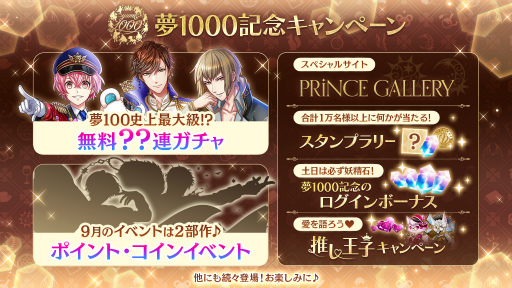 画像ギャラリー No.002のサムネイル画像 / 「夢100」,配信6周年半で1000バージョンの王子が登場。記念キャンペーンを9月1日に開始