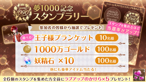 画像ギャラリー No.005のサムネイル画像 / 「夢100」,配信6周年半で1000バージョンの王子が登場。記念キャンペーンを9月1日に開始