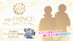 画像ギャラリー No.006のサムネイル画像 / 「夢100」,配信6周年半で1000バージョンの王子が登場。記念キャンペーンを9月1日に開始