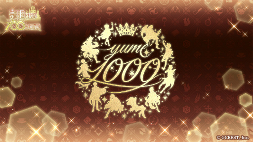 画像ギャラリー No.001のサムネイル画像 / 「夢100」に“最大1000連無料ガチャ”が登場。王子様のバージョン数が1000Ver.突破を記念したキャンペーンが開始