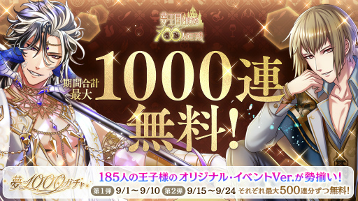 画像ギャラリー No.002のサムネイル画像 / 「夢100」に“最大1000連無料ガチャ”が登場。王子様のバージョン数が1000Ver.突破を記念したキャンペーンが開始