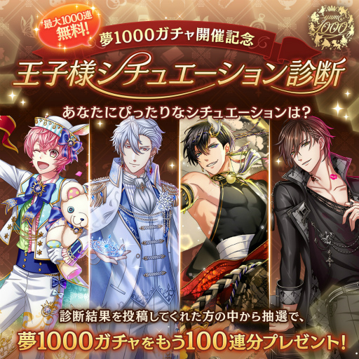 画像ギャラリー No.003のサムネイル画像 / 「夢100」に“最大1000連無料ガチャ”が登場。王子様のバージョン数が1000Ver.突破を記念したキャンペーンが開始
