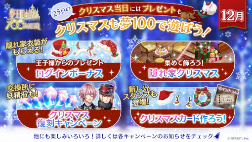 画像ギャラリー No.007のサムネイル画像 / 「夢王国と眠れる100人の王子様」,“クリスマスも夢100で遊ぼう!”キャンペーンが開催に