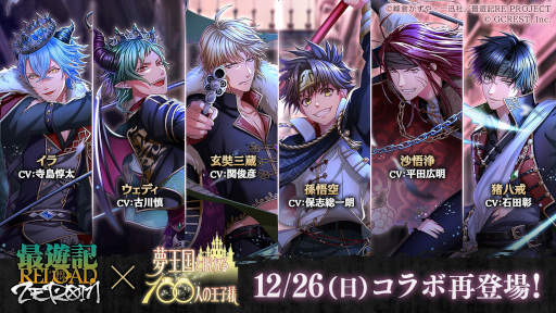 画像ギャラリー No.001のサムネイル画像 / 「夢王国と眠れる100人の王子様」×「最遊記RELOAD -ZEROIN-」コラボが2021年12月26日より再登場