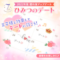 画像ギャラリー No.011のサムネイル画像 / 「夢王国と眠れる100人の王子様」7周年を記念した動画が公開。キャンペーンも開催