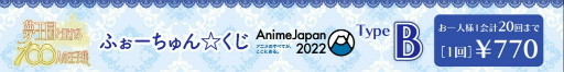 画像ギャラリー No.003のサムネイル画像 / 「夢100」ふぉーちゅん☆くじをAnimeJapan 2022の中外鉱業ブースにて販売