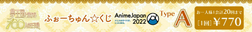 画像ギャラリー No.011のサムネイル画像 / 「夢100」ふぉーちゅん☆くじをAnimeJapan 2022の中外鉱業ブースにて販売