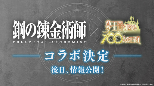 画像ギャラリー No.002のサムネイル画像 / 「夢100」メインストーリー第3部の配信日＆新キャラクター登場決定！　アニメ「鋼の錬金術師 FULLMETAL ALCHEMIST」とのコラボ開催も明らかに