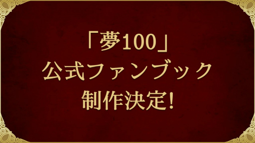 画像ギャラリー No.009のサムネイル画像 / 「夢100」メインストーリー第3部の配信日＆新キャラクター登場決定！　アニメ「鋼の錬金術師 FULLMETAL ALCHEMIST」とのコラボ開催も明らかに