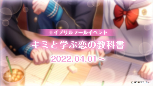 画像ギャラリー No.001のサムネイル画像 / 「夢王国と眠れる100人の王子様」，エイプリルフールイベント“キミと学ぶ恋の教科書”を開催