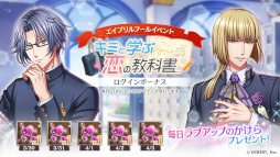 画像ギャラリー No.011のサムネイル画像 / 「夢王国と眠れる100人の王子様」，エイプリルフールイベント“キミと学ぶ恋の教科書”を開催