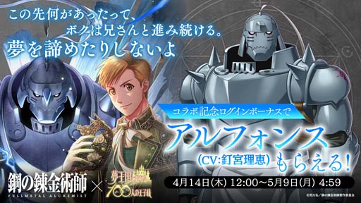 画像ギャラリー No.005のサムネイル画像 / 「夢100」,TVアニメ「鋼の錬金術師 FULLMETAL ALCHEMIST」とのコラボがスタート。ログインボーナスで“アルフォンス”がもらえる