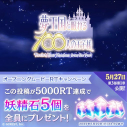 画像ギャラリー No.003のサムネイル画像 / 「夢王国と眠れる100人の王子様」,メインストーリー第3部 第1章の配信を記念したキャンペーンを開始